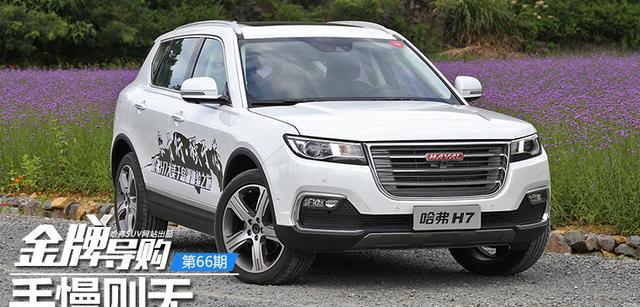手慢则无 哈弗H7现史上最佳购车时机