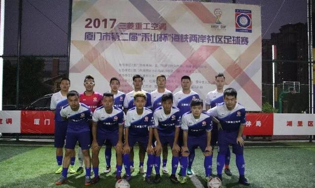 赛事分享:厦门市第二届禾山杯海峡两岸社区足