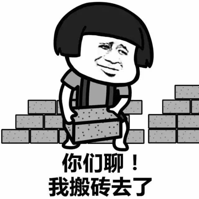 来啦来啦,你要的搬砖表情包