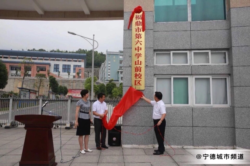 福鼎十六中正式成为福鼎六中山前校区