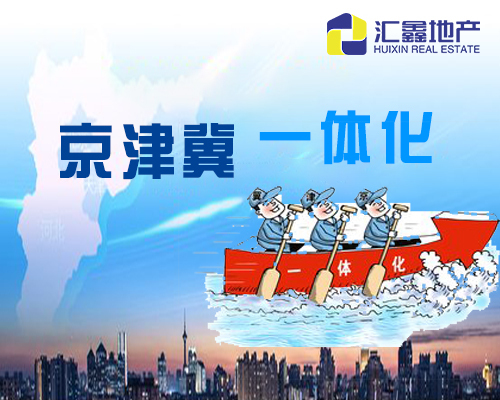 京津冀一体化，到底给三大城市带来了什么？