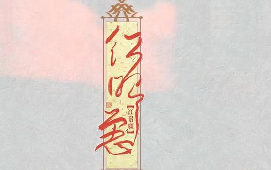 四首在抖音上超火的歌曲,我最喜欢这首《红昭