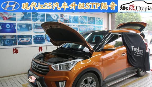 武汉汽车隔音专家：现代ix25汽车隔音降噪俄罗斯STP隔音