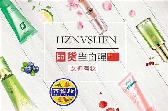 国货当自强 女神有神妆 国产化妆品排行榜前十名