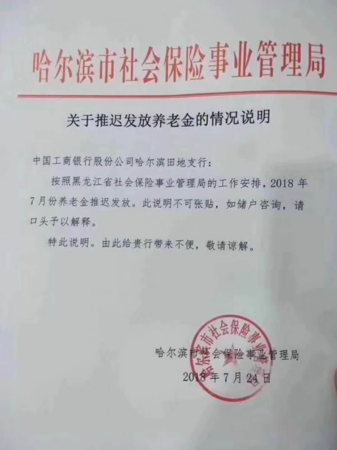 狼来了,第一次喊!哈尔滨养老金疑似延期通知引