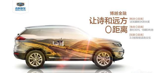 日付56元“贷”走一辆博越 从此诗和远方0距离