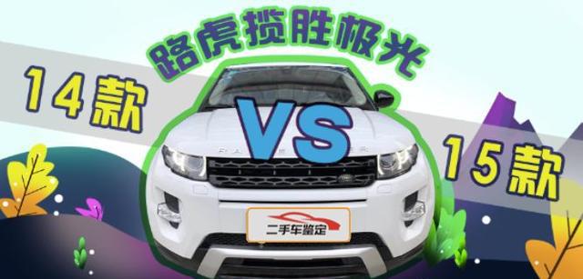 14款VS15款路虎揽胜极光，傻傻分不清楚，着实让人头疼！
