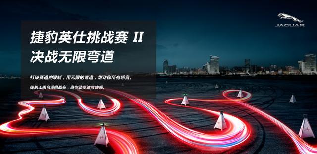 捷豹英仕挑战赛II 决战无限弯道
