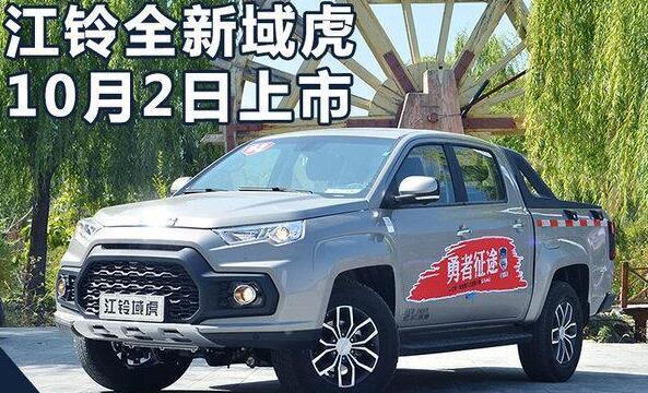 全新江铃域虎, 质感升级, 国产皮卡扛把子, 售价亲民才卖8万