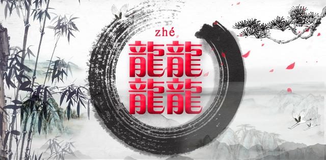 笔画最多的繁体字，还有个172画的字，汉字博大精深