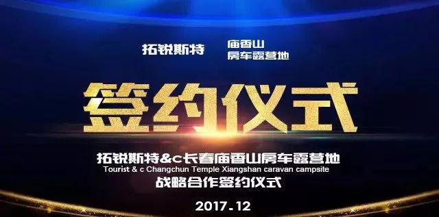 「2018年房车大事件」庙香山房车露营地首批30台房车签约成功！
