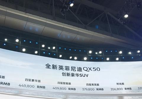 全新一代东风英菲尼迪QX50正式上市，售价33.98～48.98万元