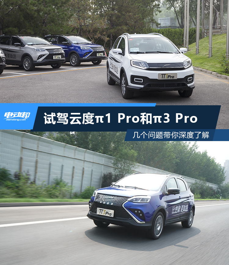 综合续航400公里只卖9万？试驾云度π1 Pro和π3 Pro