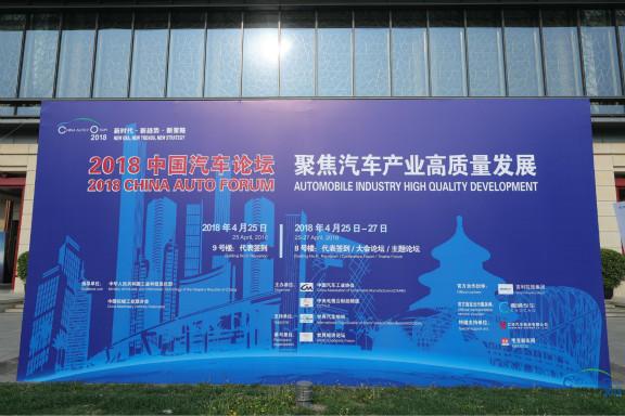 聚焦汽车产业高质量发展——2018中国汽车论坛在京召开