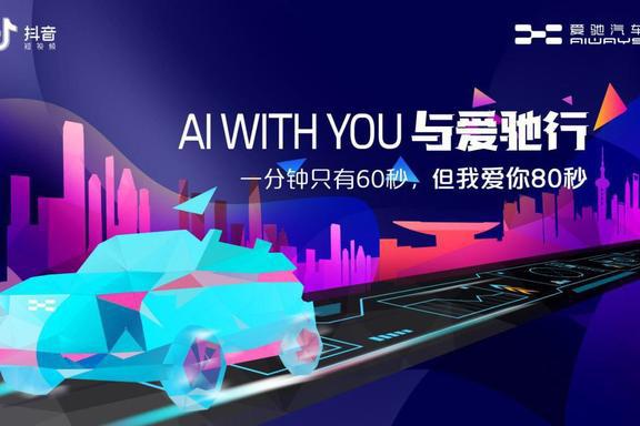 造车新势力如何与消费者交朋友?爱驰汽车X抖