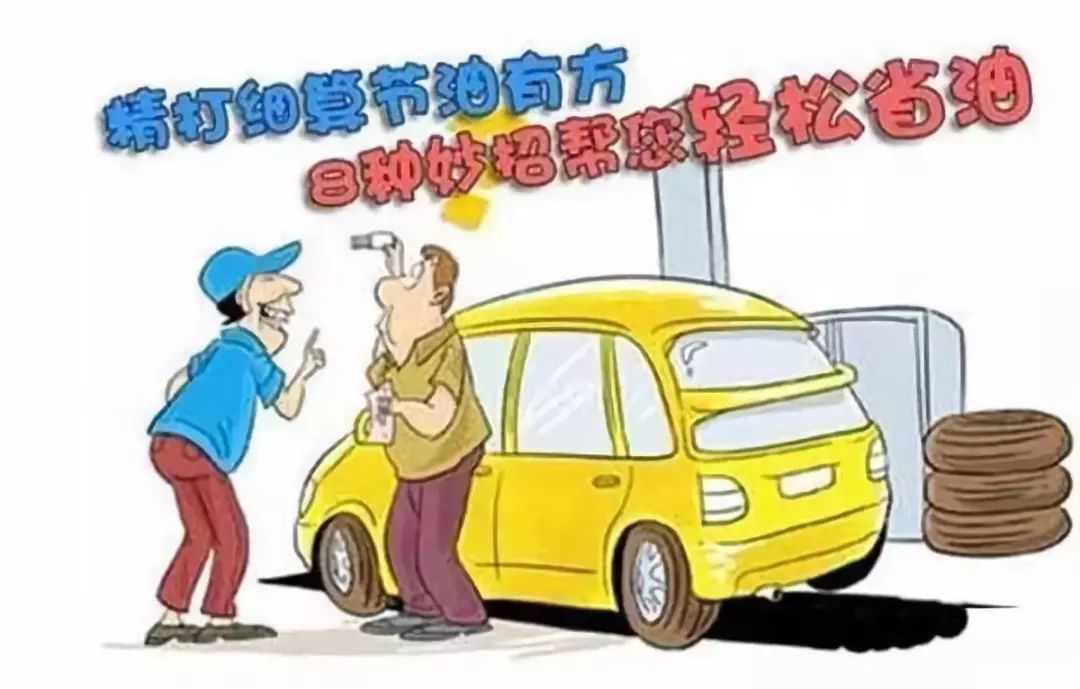 跟小编一起来看看吧! 1,业余计算方法 所耗油量:100