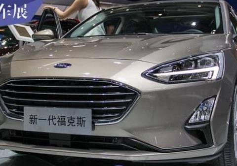 新一代福克斯北京车展全球首发，时隔8年再次出现在人们的面前