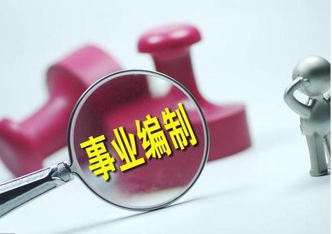 2018事业单位改革预警!五类人员安置中将包含