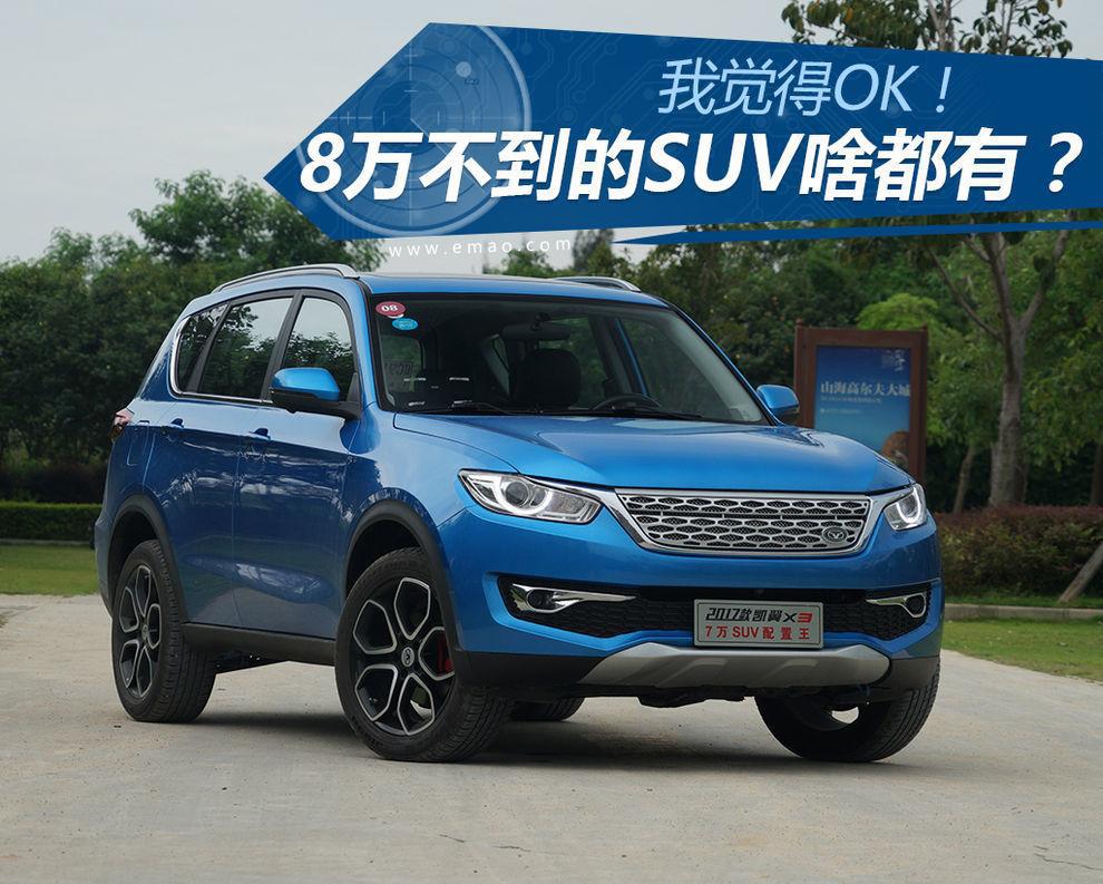 8万不到的SUV怎么啥配置都有? 我觉得OK