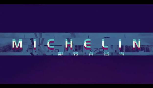 释放心中的车手拍客大作战  我和可爱的Michelin“轮胎人”必比登去...