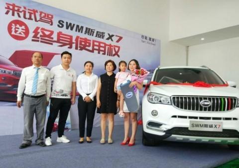 从天而降的幸福大礼 广州邹女士喜获SWM斯威X7终身使用权