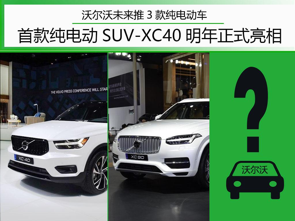 沃尔沃将推3款电动车 XC40和XC90已入选 另外一款我想肯定是它