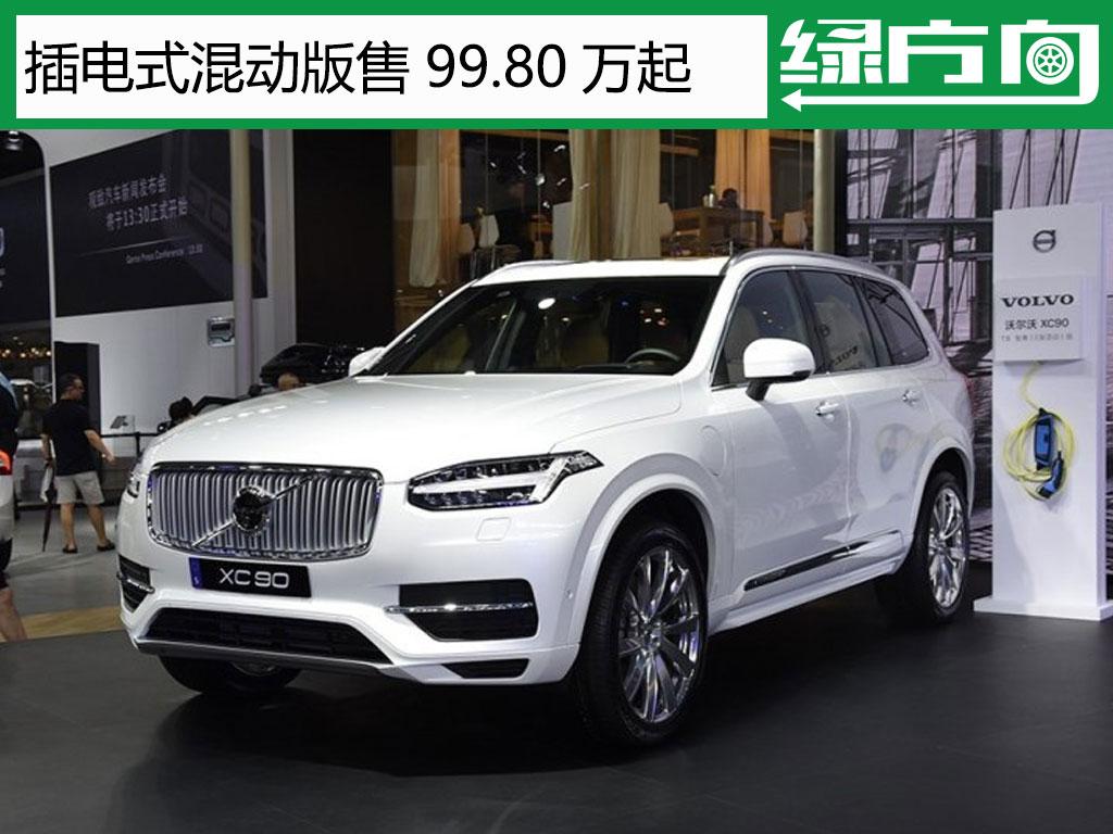 沃尔沃将推3款电动车 XC40和XC90已入选 另外一款我想肯定是它