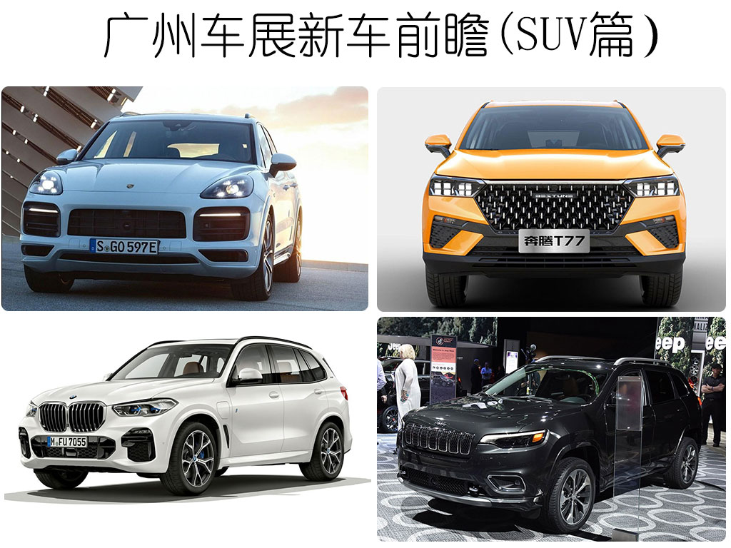 广州车展不能光看妹子，宝马X5自由光哈弗F7x等13款SUV了解一下