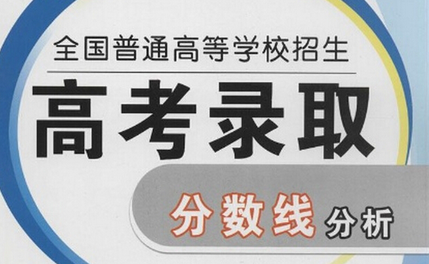 录取线和投档线并不是同一条线,分不清容易落