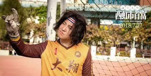 一个月要花光十亿?《西虹市首富》沈腾的烦恼