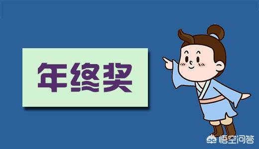 事业单位有年终奖吗?工资怎么组成?