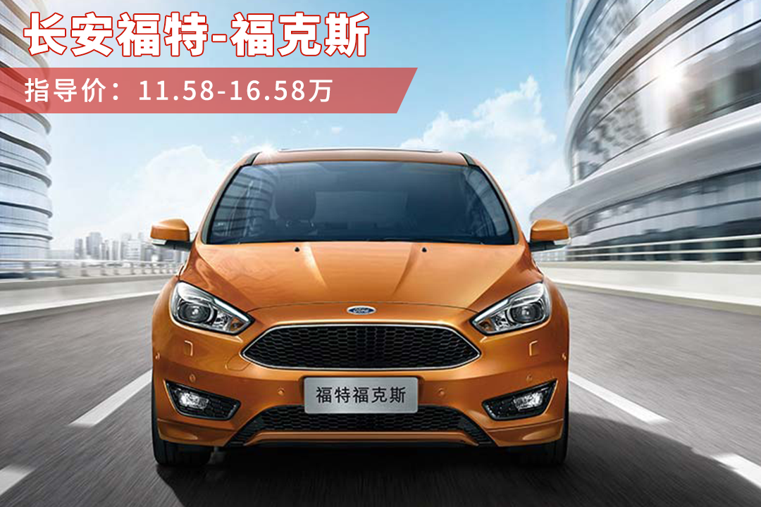 便宜两三万的小号科鲁兹、福克斯，比大号更值得买？