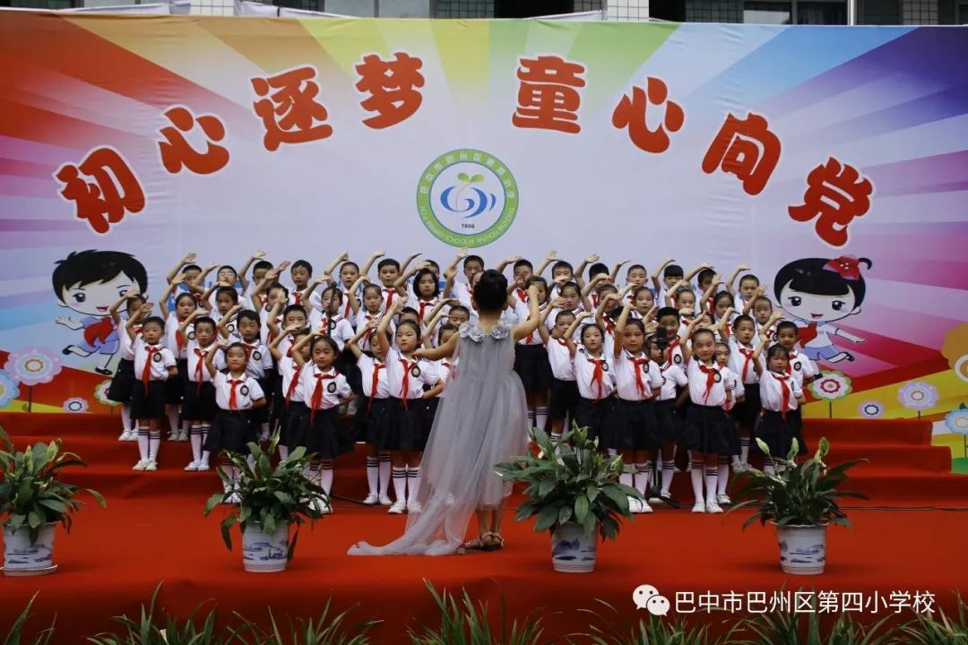 巴州区四小:初心逐梦 童心向党