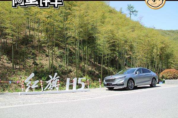 阿蛮评车：轿跑外形/配色亮眼 配置丰富的红旗H5愈发耀眼