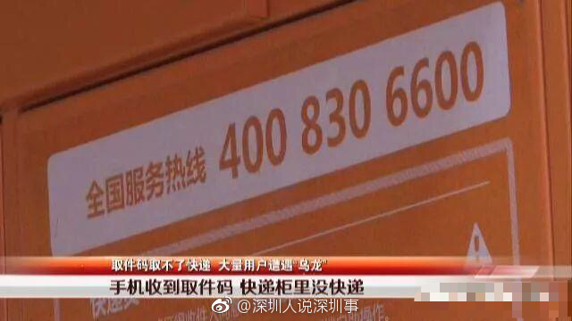 取件码取不了件 原来是这家快递柜公司摆乌龙！