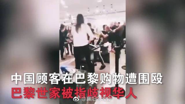 【中国顾客在巴黎购物遭围殴 巴黎世家被指歧