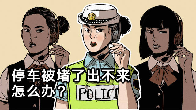 车被别人堵住了出不来怎么办？教你3招，实际可行！