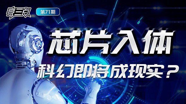 亮三点71期：芯片入体，科幻即将成现实？