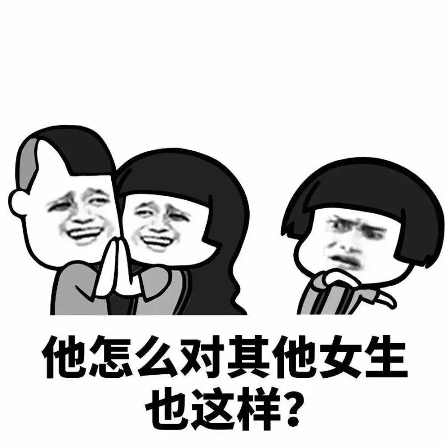 表情包:天天找我聊天,八成是喜欢我……你可能花痴啦