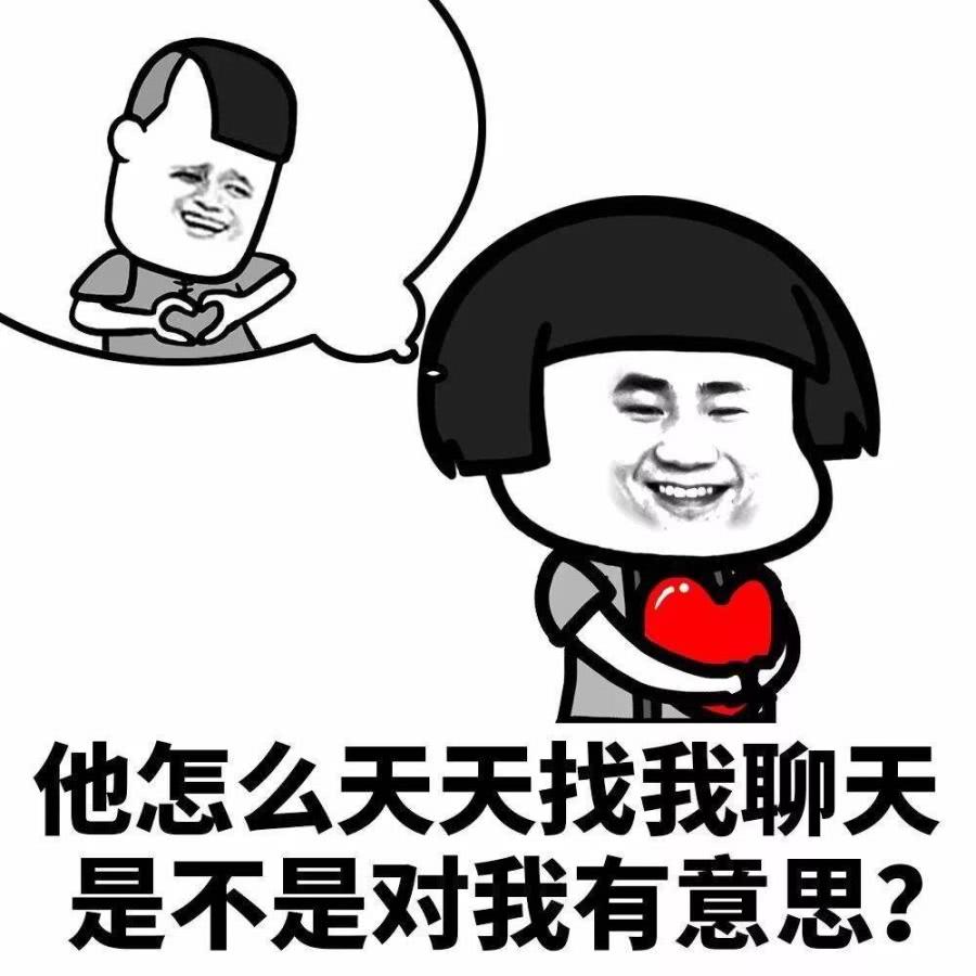 表情包:天天找我聊天,八成是喜欢我……你可能花痴啦