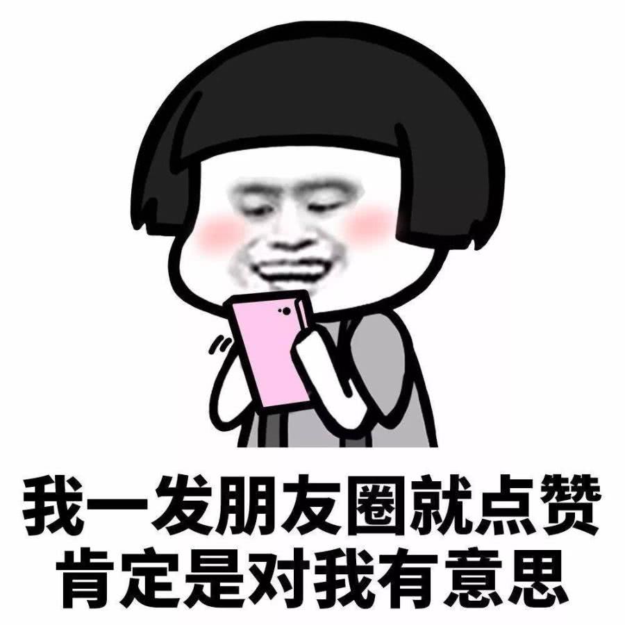 表情包:天天找我聊天,八成是喜欢我……你可能花痴啦