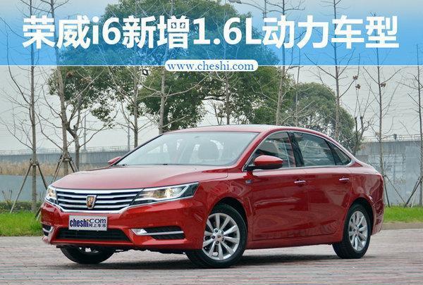 上汽荣威i6将搭1.6L发动机 售价大幅降低