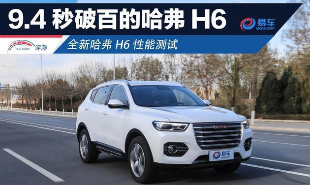 9.4秒破百的哈弗全新H6 自主品牌1.5GDIT新高度
