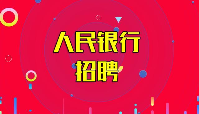 2019人民银行招聘报名时间_笔试时间一览