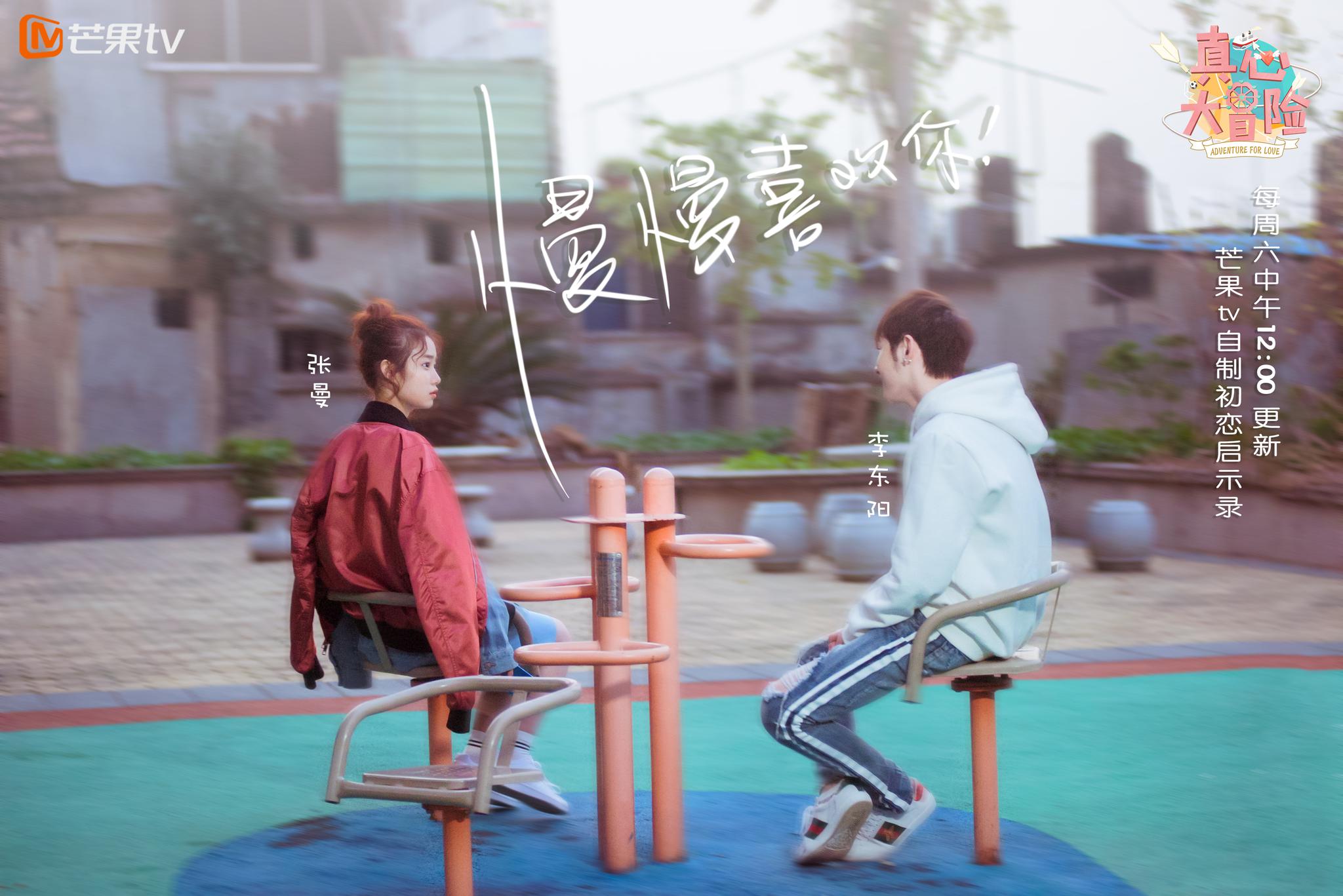 就是--从头开始,用真心慢慢喜欢你朱煜明的腹肌、李程程的素颜