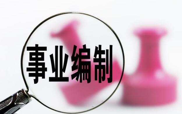 2018新改革:有一类事业单位编制,以后每两年可