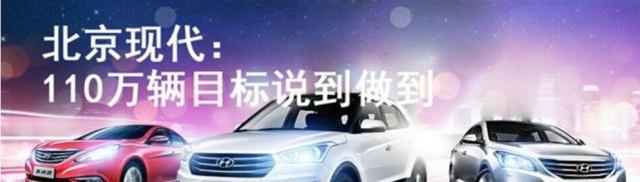 年末现代汽车大反攻，北京现代11月销量破9.5万辆