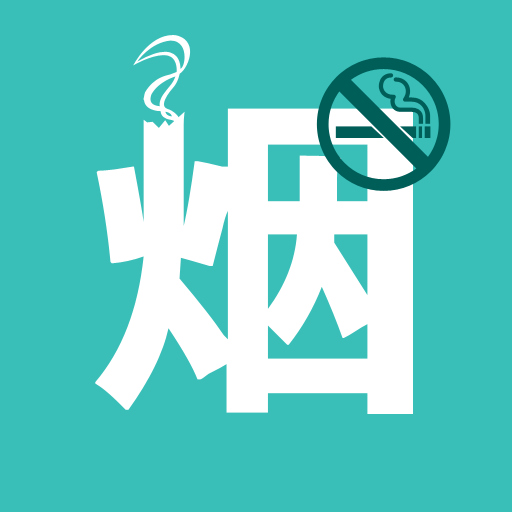 吸烟者的肺停止吸烟,需要多久才能完全恢复?