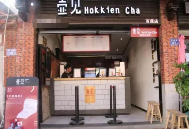 福建后生家创立的壶见饮品,有个转究郎一口