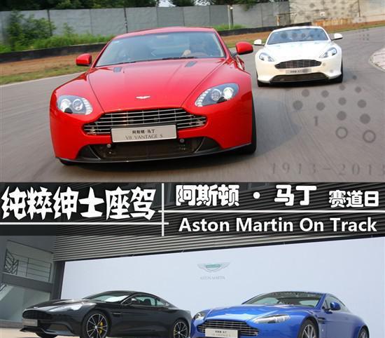 2018款阿斯顿马丁：纯粹绅士座驾 赛道体验阿斯顿马丁